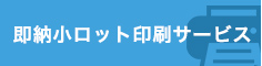 即納小ロット印刷サービス