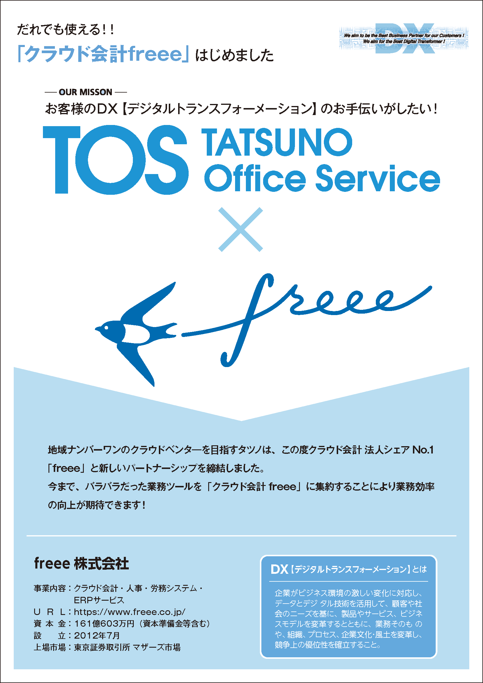 だれでも使える!! 「クラウド会計freee」はじめました。  株式会社タツノ